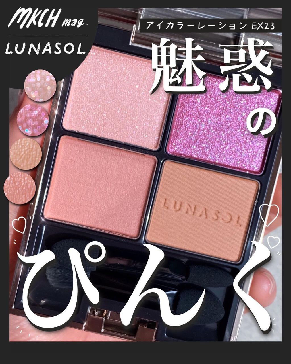 アイカラーレーション EX23 Pink Pomegranate（限定発売）/LUNASOL/アイシャドウパレットを使ったクチコミ（1枚目）