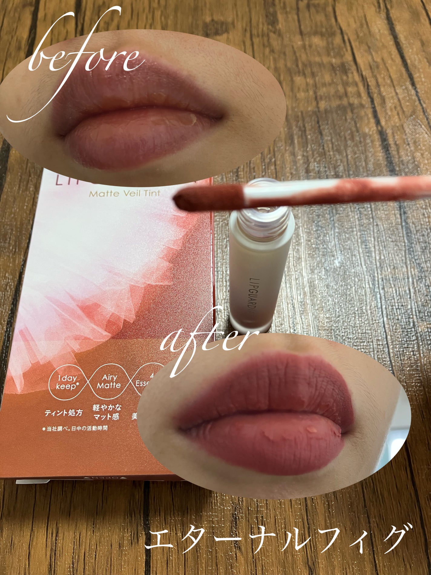 マットヴェールティント/LIPGUARDIAN/リップティントを使ったクチコミ(8枚目)