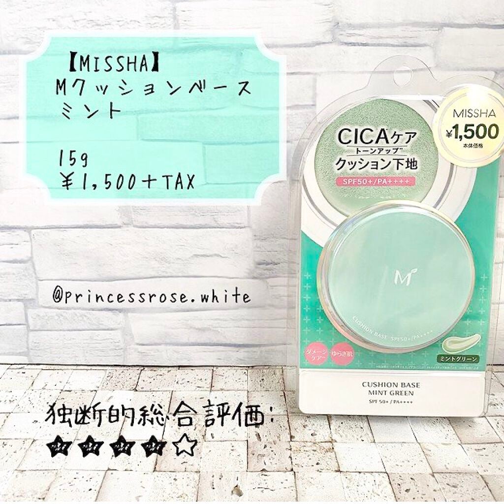 M クッションベース(ミント)/MISSHA/化粧下地を使ったクチコミ(1枚目)