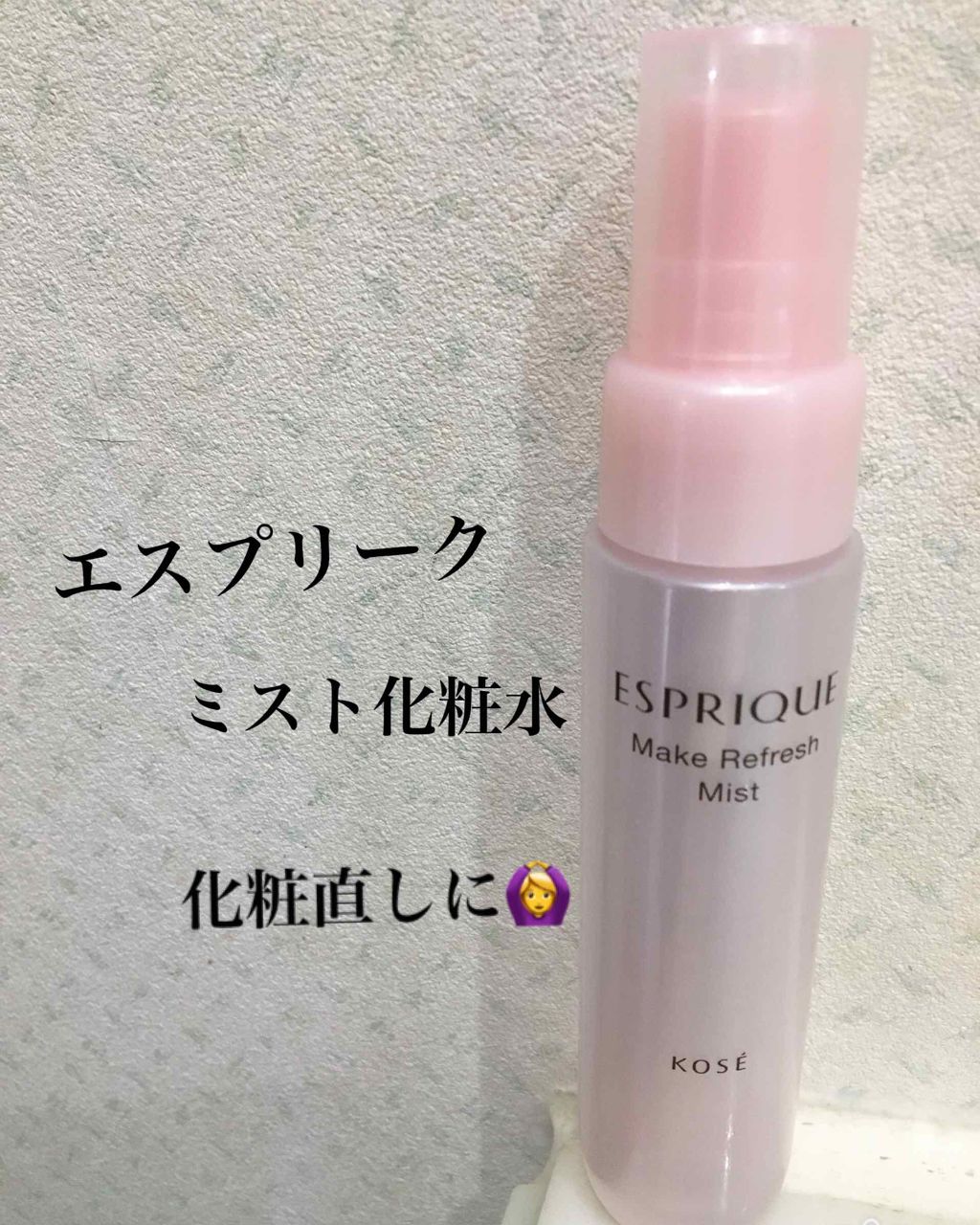 メイクリフレッシュ ミスト/ESPRIQUE/ミスト状化粧水を使ったクチコミ(1枚目)