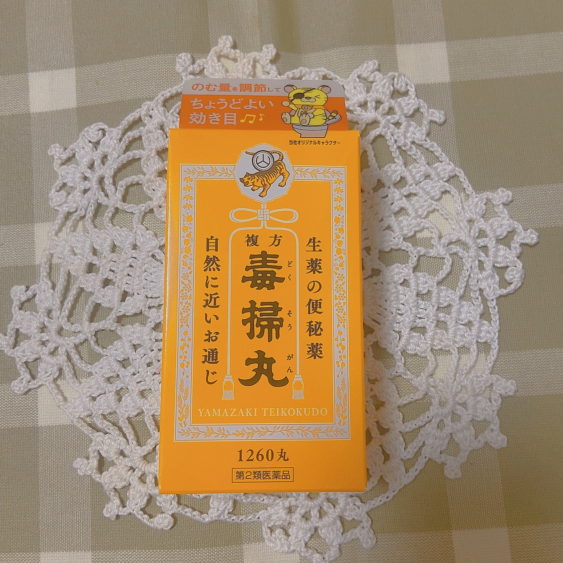 複方毒掃丸(医薬品)/山崎帝國堂/その他を使ったクチコミ（1枚目）