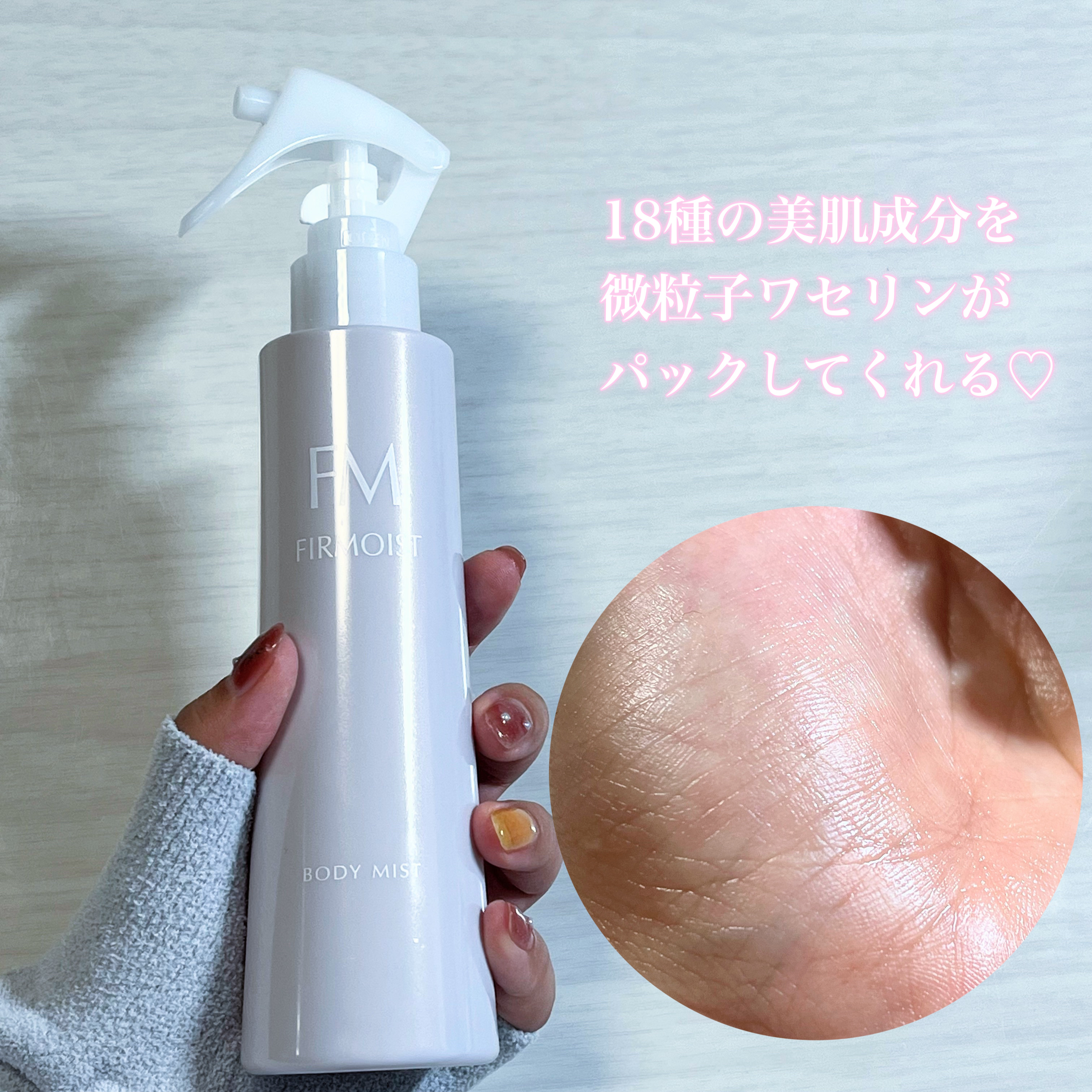 ファーモイスト　全身パックボディミスト/FIRMOIST/ミスト状化粧水を使ったクチコミ（2枚目）