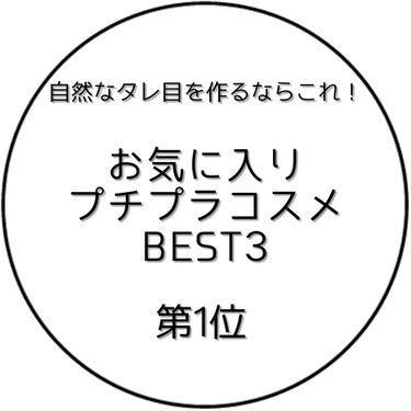 －第1位－
セザンヌ トーンアップアイシャドウ (04 ピンクブラウン)
★★★★★


堂々の第1位はコレ！
私はツリ目なのがめちゃくちゃコンプレックスです⤵️
今まではアイラインでどうにかタレ目に見