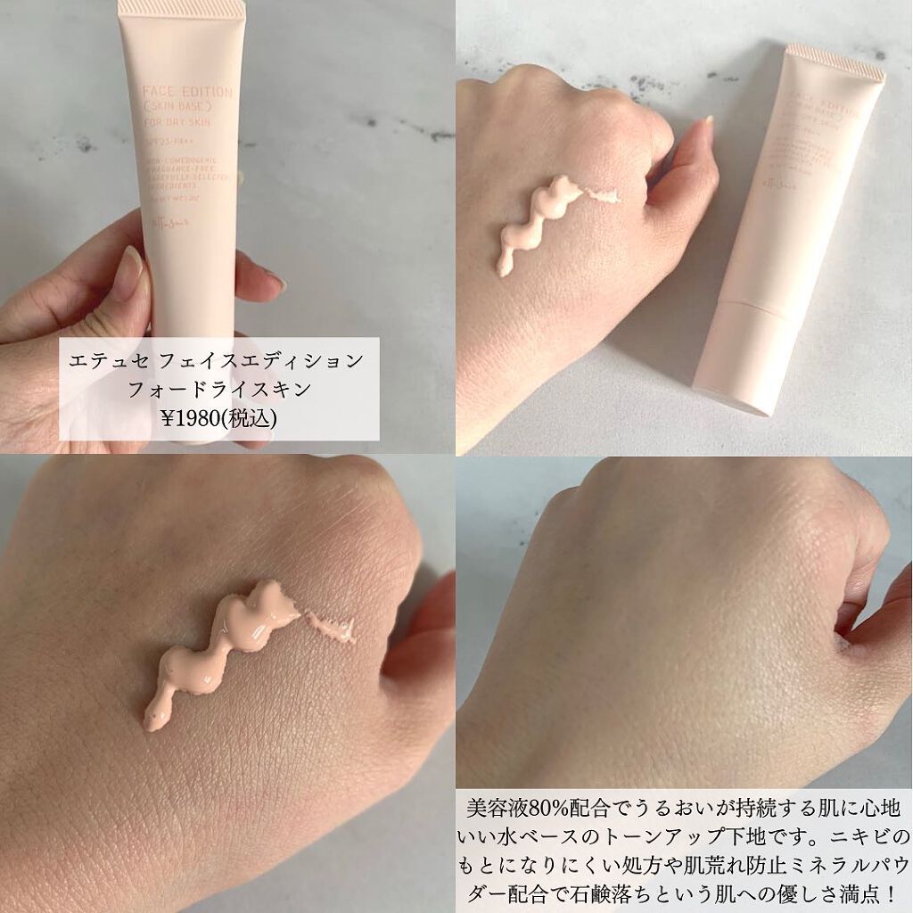 エテュセ フェイスエディション(スキンベース)フォードライスキン/ettusais/化粧下地を使ったクチコミ(3枚目)