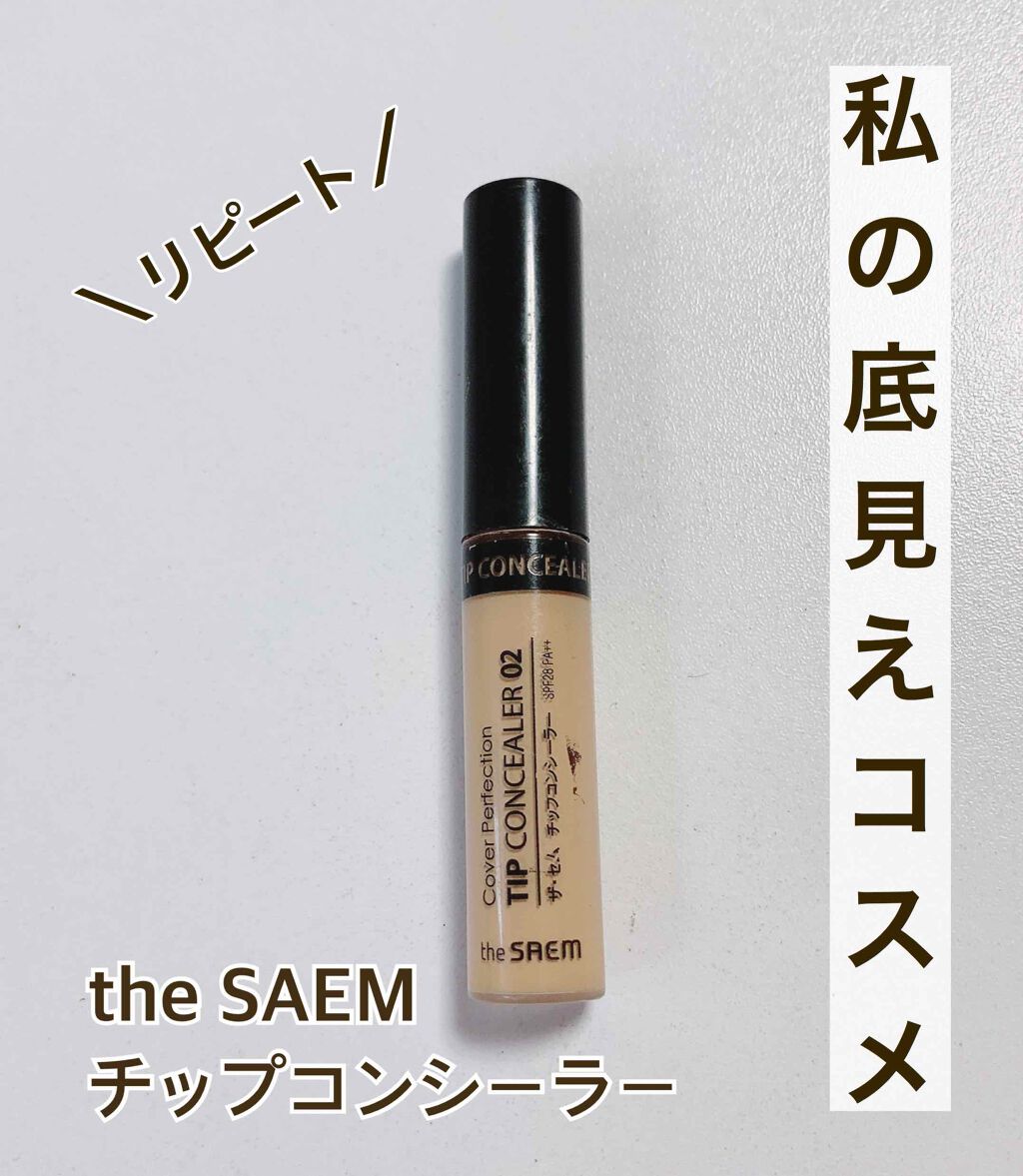 カバーパーフェクション チップコンシーラー/the SAEM/リキッドコンシーラーを使ったクチコミ（1枚目）