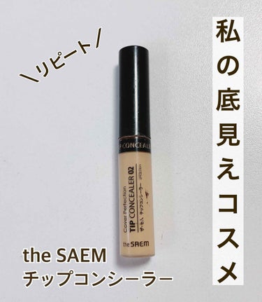 カバーパーフェクション チップコンシーラー/the SAEM/コンシーラーを使ったクチコミ（1枚目）