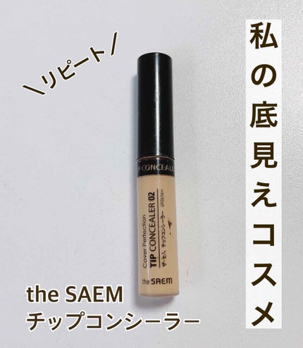 カバーパーフェクション チップコンシーラー/the SAEM/リキッドコンシーラーを使ったクチコミ(1枚目)