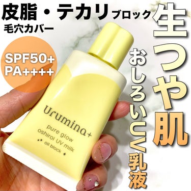 皮脂・テカリブロック＆毛穴カバー！
素肌をきれいにみせるUV乳液💛



▶︎ウルミナプラス 
生つや肌おしろい乳液 オイルブロック
35g  1,078円
━━━━━━━━━━━━━━
SPF50+ 