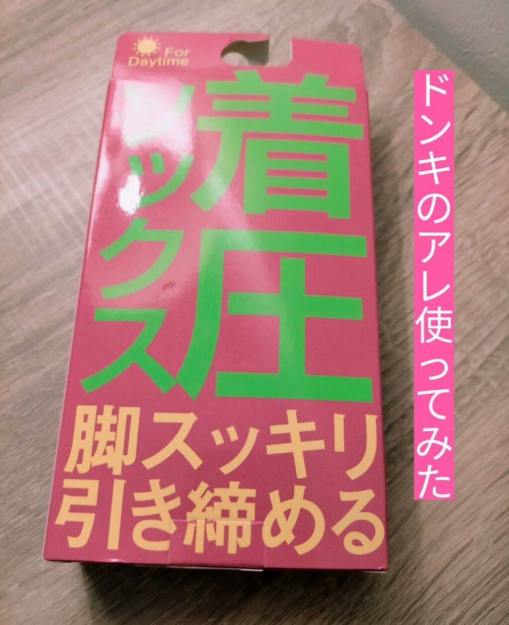 おやすみ用 着圧ソックス/ドン・キホーテ/ボディグッズを使ったクチコミ(1枚目)