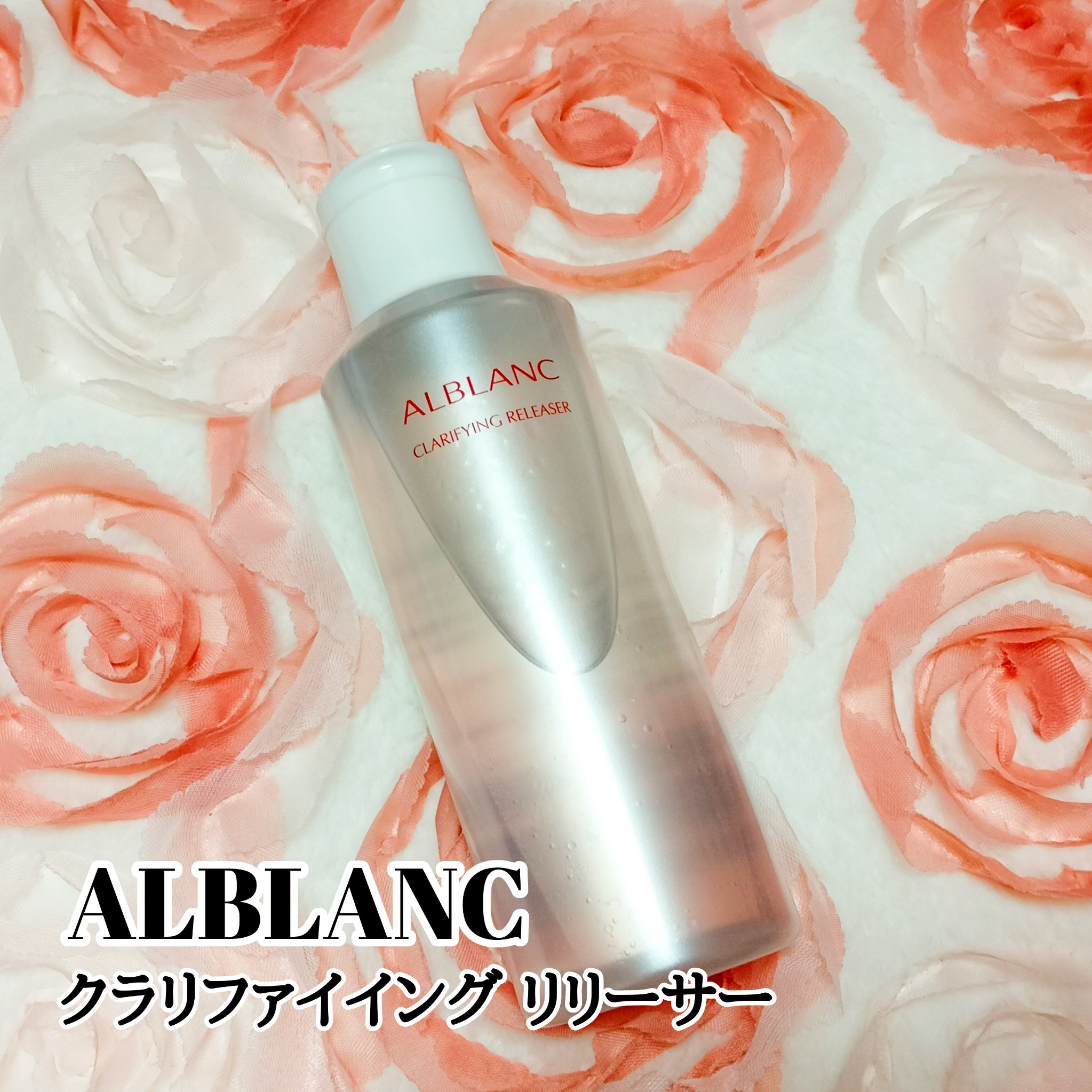 クラリファイイング リリーサー/ALBLANC/クレンジングウォーターを使ったクチコミ（1枚目）