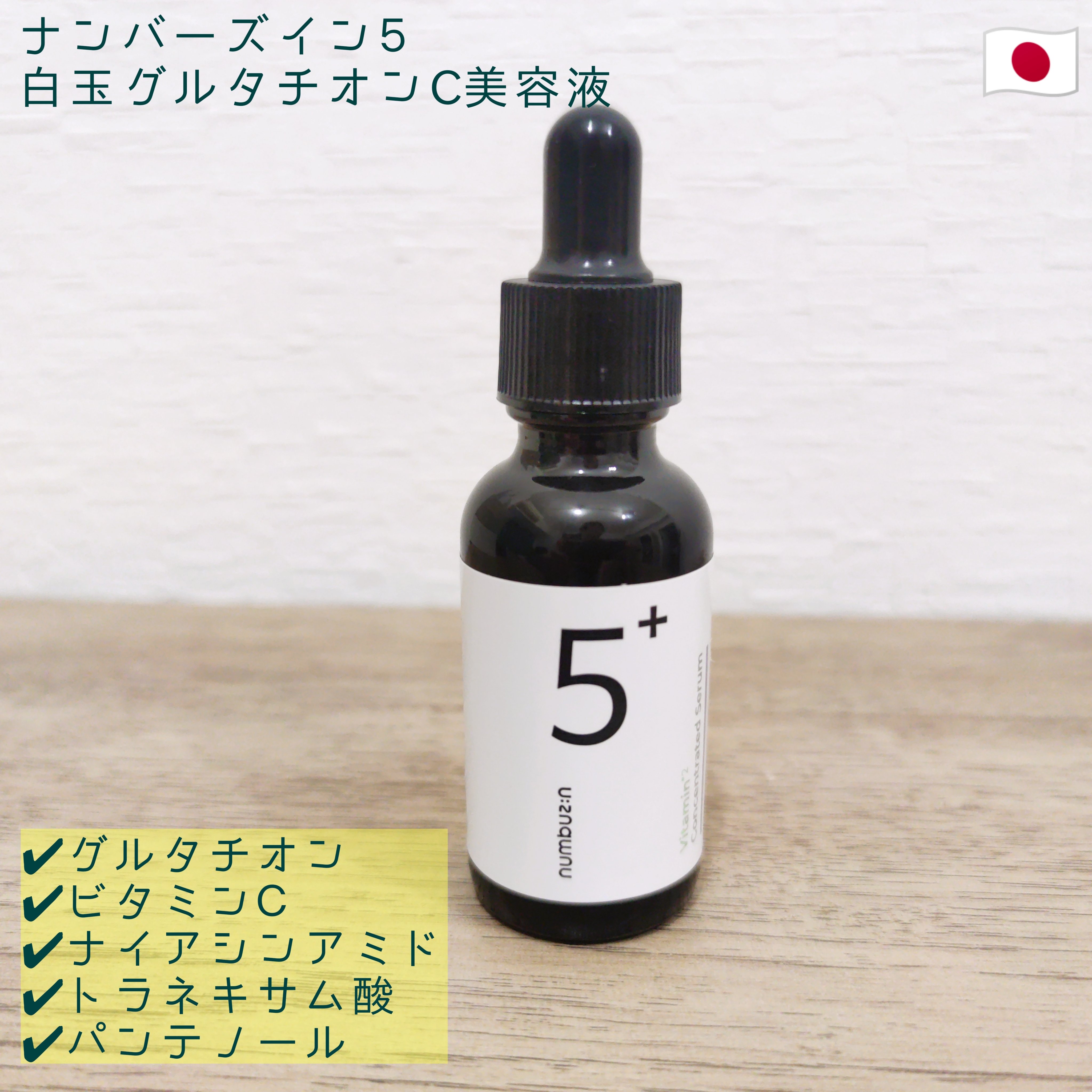5番 白玉グルタチオンＣ美容液/numbuzin/美容液を使ったクチコミ（1枚目）
