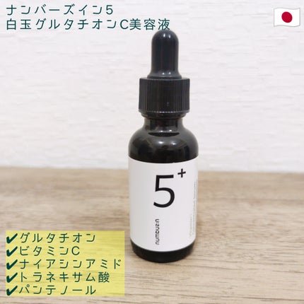 5番 白玉グルタチオンC美容液/numbuzin/美容液を使ったクチコミ(1枚目)