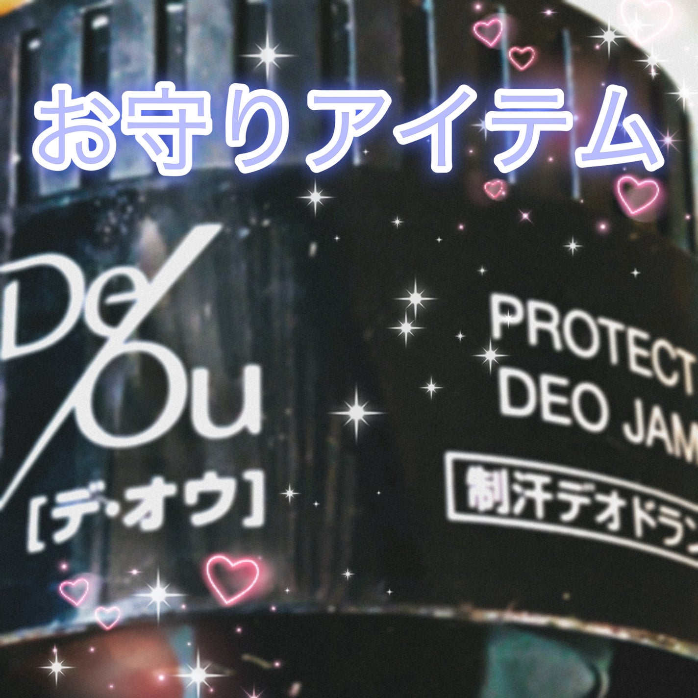 デ・オウ 薬用プロテクトデオジャム/デ・オウ/デオドラント・制汗剤を使ったクチコミ(1枚目)