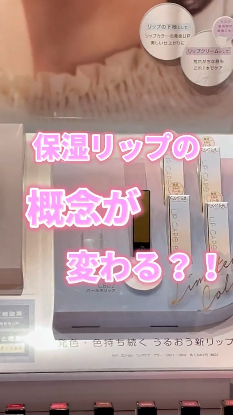 リップケア　ブラー/excel/リップクリームの人気ショート動画