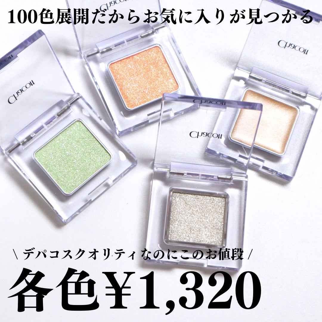 マルチカラーバリエーション トゥインクル/チャコット・コスメティクス/単色アイシャドウを使ったクチコミ(4枚目)