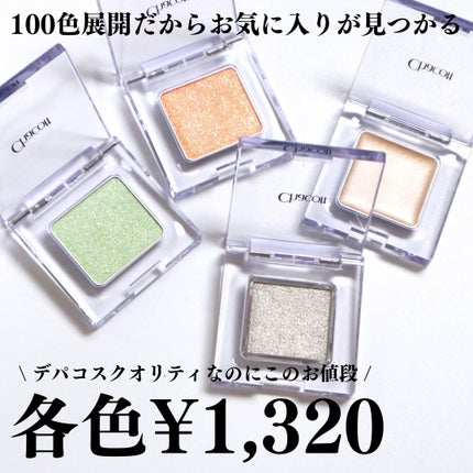 マルチカラーバリエーション トゥインクル/チャコット・コスメティクス/単色アイシャドウを使ったクチコミ(4枚目)