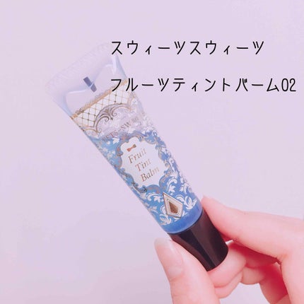 フルーツティントバーム/スウィーツ スウィーツ/リップグロスを使ったクチコミ(1枚目)