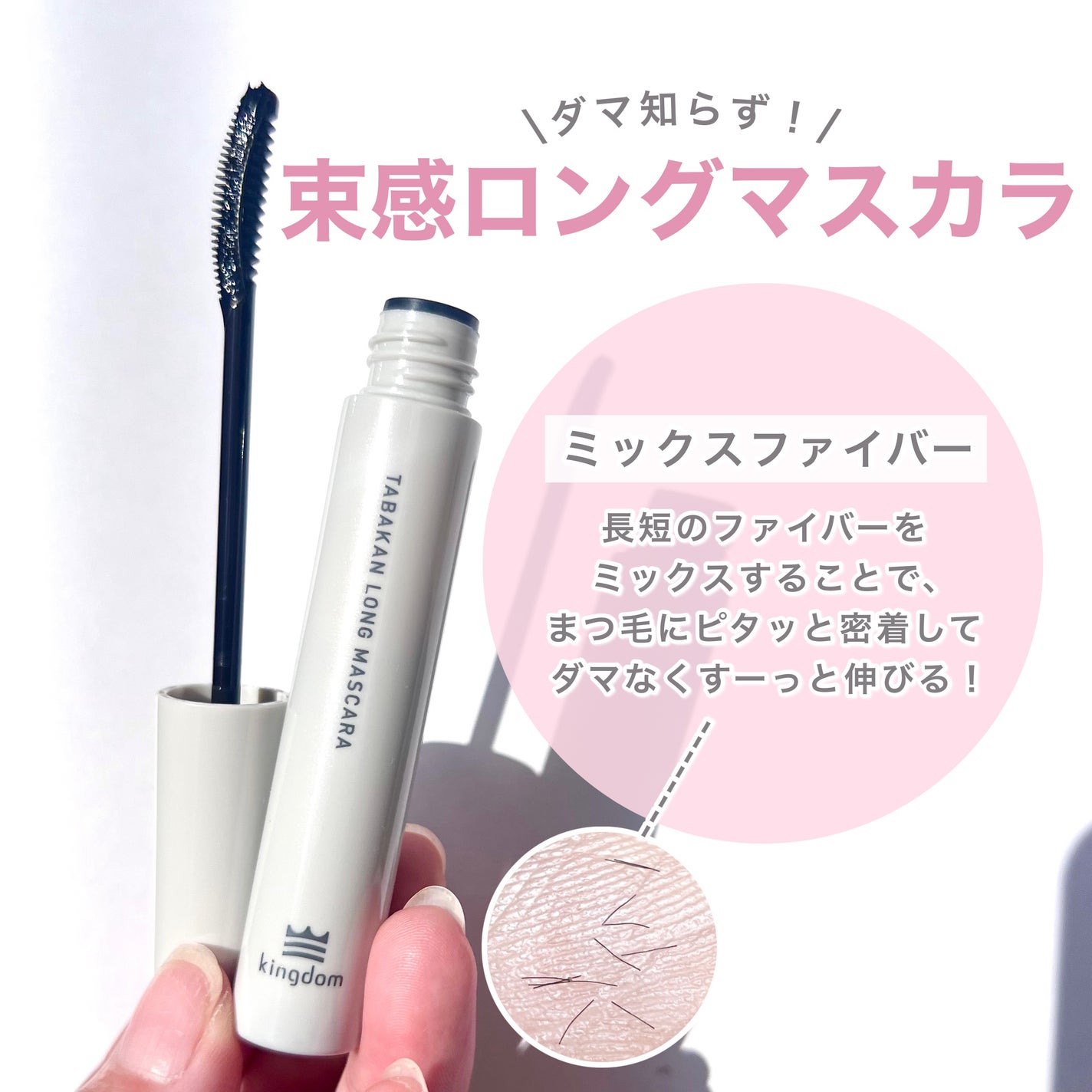 キングダム 束感ロングマスカラ/キングダム/マスカラを使ったクチコミ(3枚目)