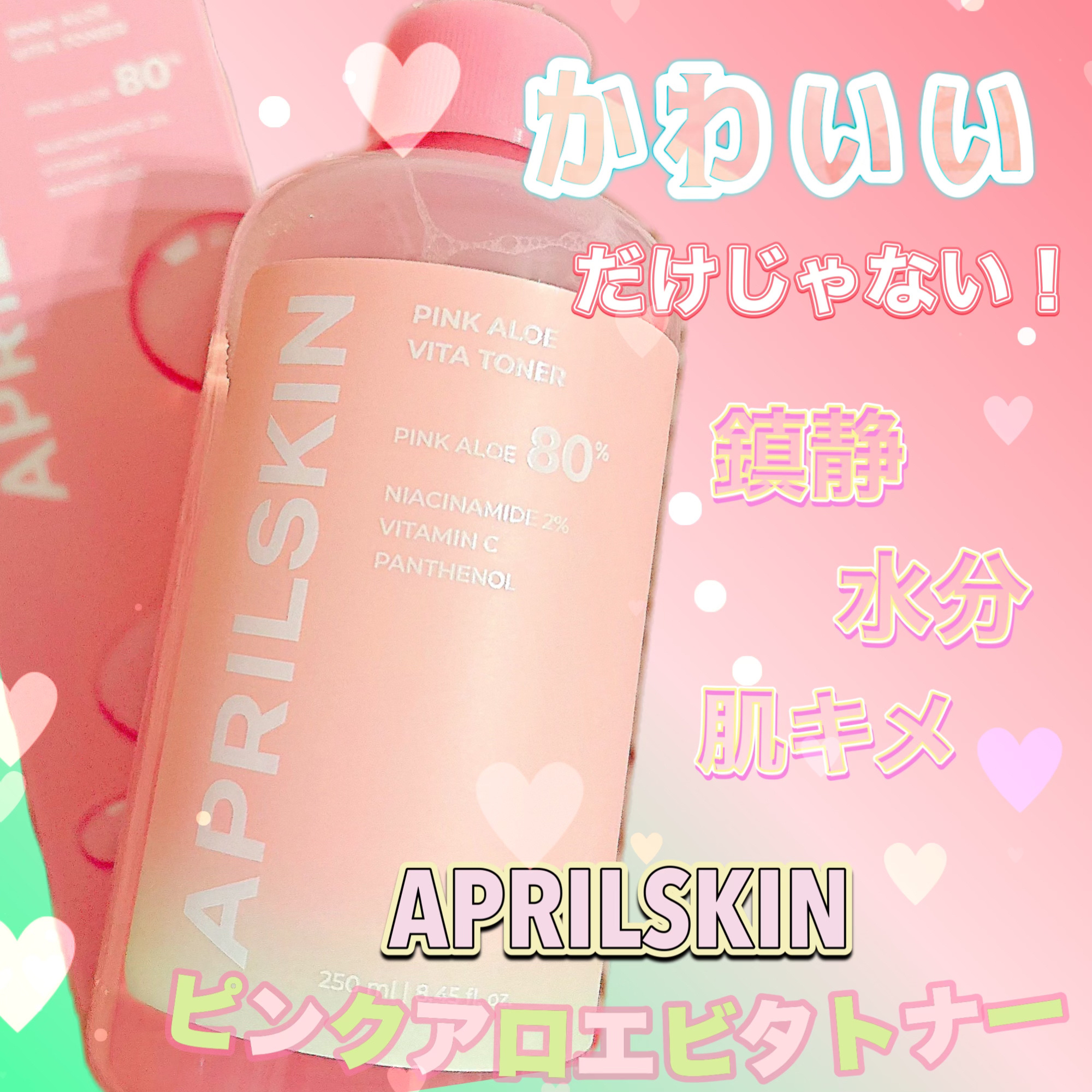 ピンクアロエビタトナー/APRILSKIN/化粧水を使ったクチコミ（1枚目）