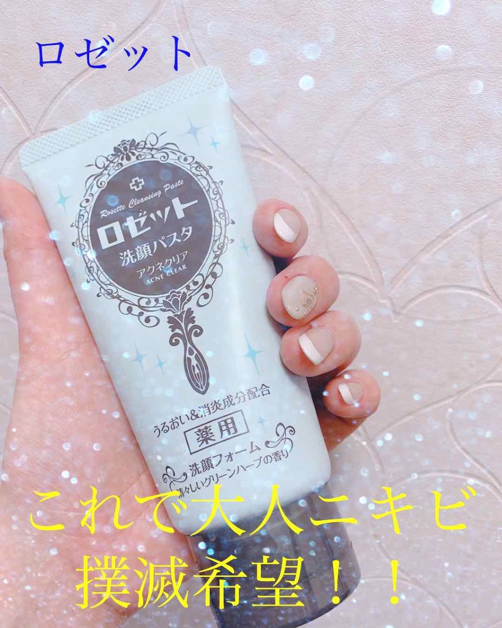 ロゼット洗顔パスタ アクネクリア/ロゼット/洗顔フォームを使ったクチコミ(1枚目)