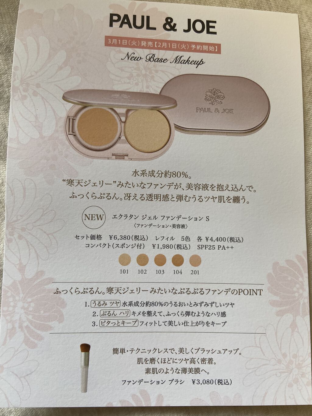 エクラタン ジェル ファンデーション S 102/PAUL & JOE BEAUTE/その他ファンデーションを使ったクチコミ（3枚目）