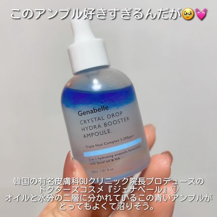 クリスタルドロップハイドラブースターアンプル/Genabelle/美容液を使ったクチコミ(2枚目)