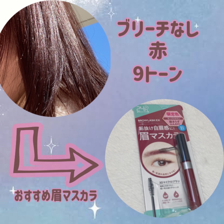 ブロウラッシュEX スタイリングアイブロウマスカラ  モーブブラウン/ブロウラッシュ/眉マスカラを使ったクチコミ（1枚目）