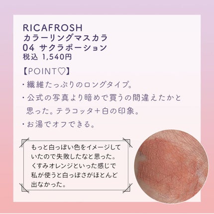 メガ・ステッキ/RICAFROSH/マスカラを使ったクチコミ(2枚目)