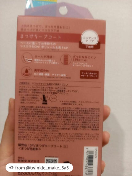 まつげキープコート /SHOBIDO/マスカラトップコートを使ったクチコミ(2枚目)