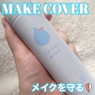 うるおいミスト+/MAKE COVER/ミスト状化粧水を使ったクチコミ（1枚目）