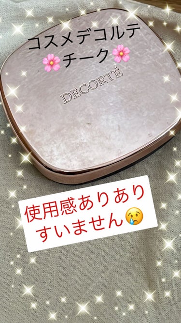 パウダー ブラッシュ/DECORTÉ/パウダーチークを使ったクチコミ（2枚目）