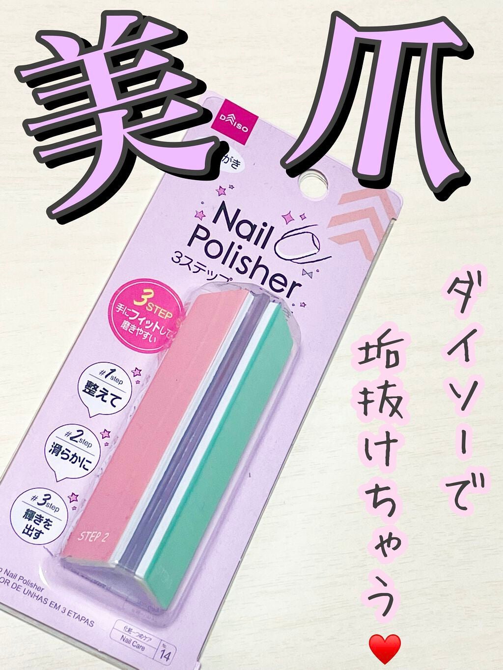 3ステップつめみがき/DAISO/ネイル用品を使ったクチコミ(1枚目)