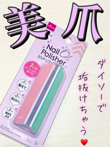 3ステップつめみがき/DAISO/ネイル用品を使ったクチコミ（1枚目）