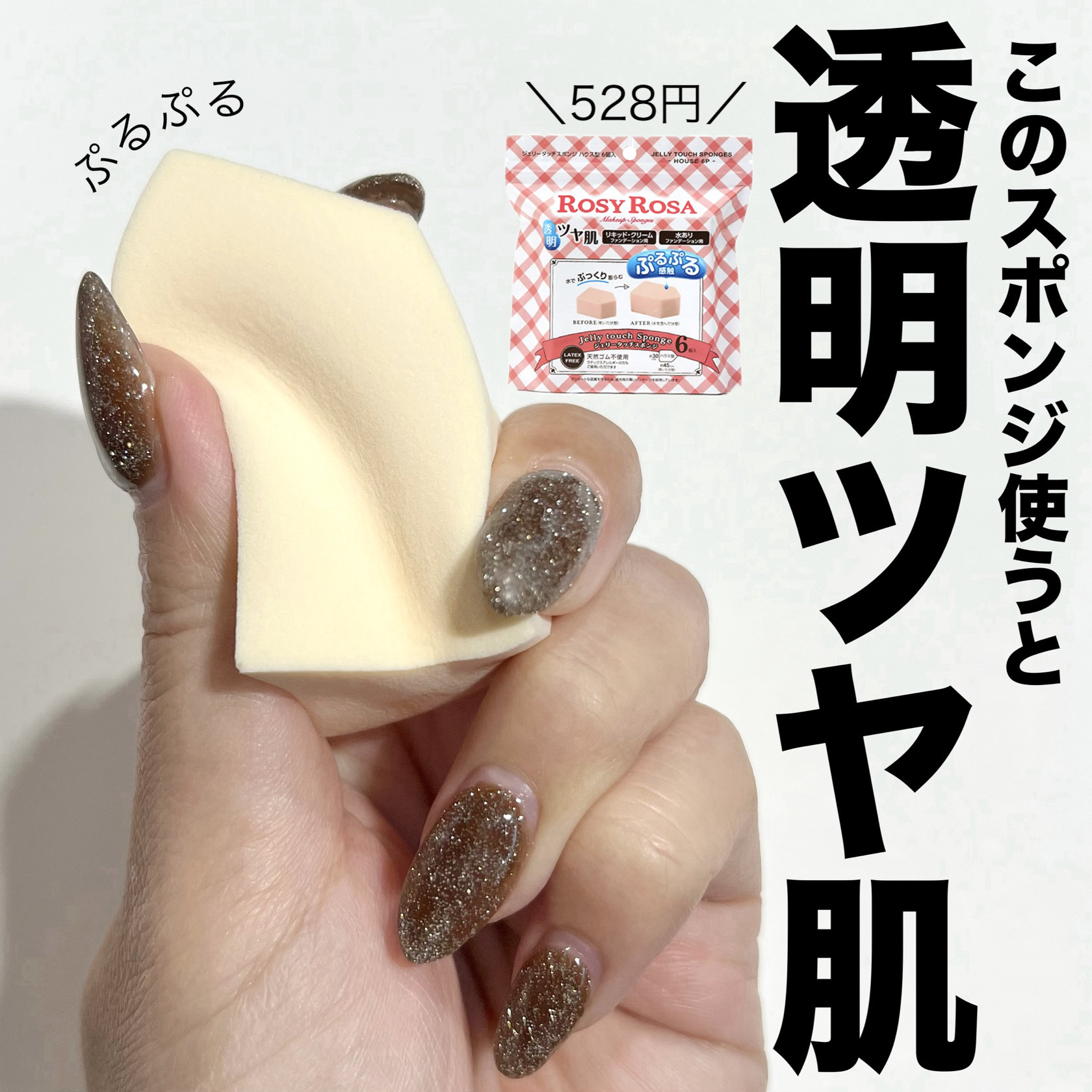 ジェリータッチスポンジ ハウス型/ロージーローザ/パフ・スポンジを使ったクチコミ（1枚目）