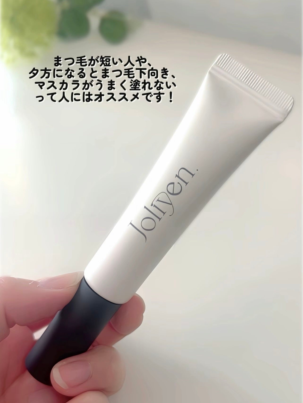 マスカラカラーフィクサー/Joliyen/眉マスカラを使ったクチコミ(7枚目)