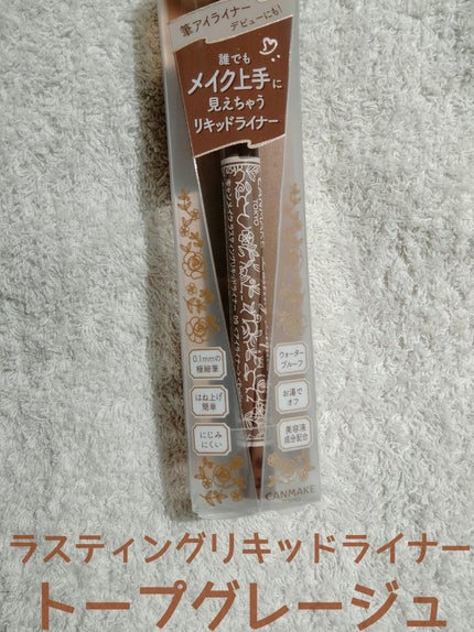 ラスティングリキッドライナー/キャンメイク/リキッドアイライナーを使ったクチコミ(1枚目)