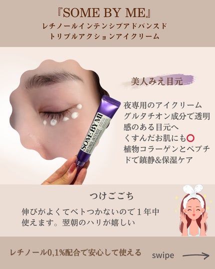 レチノールインテンシブ アドバンスドトリプルアクションアイクリーム/SOME BY MI/アイケア・アイクリームを使ったクチコミ(4枚目)