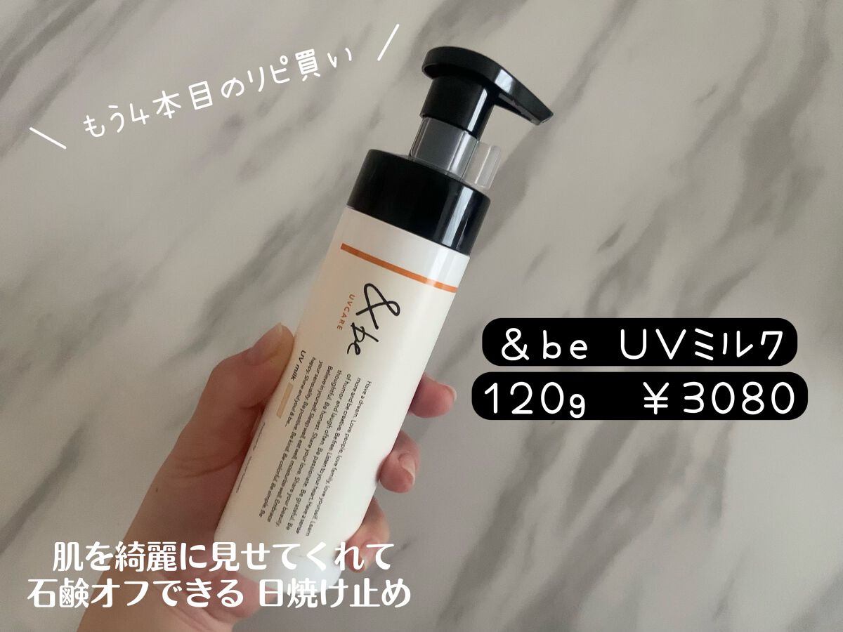 &be UVミルク スタンダード 120g/＆be/日焼け止めミルクを使ったクチコミ（1枚目）