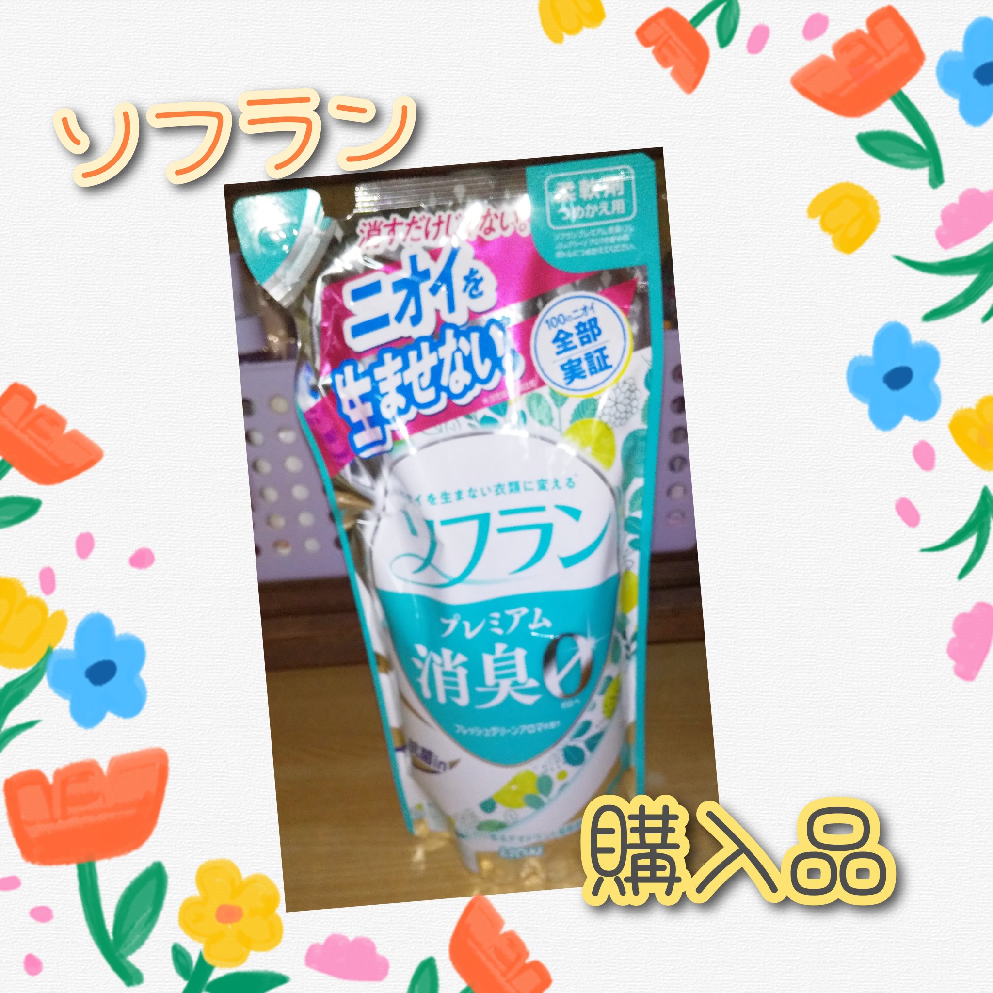 プレミアム消臭 フレッシュグリーンアロマの香り /ソフラン/柔軟剤を使ったクチコミ（1枚目）