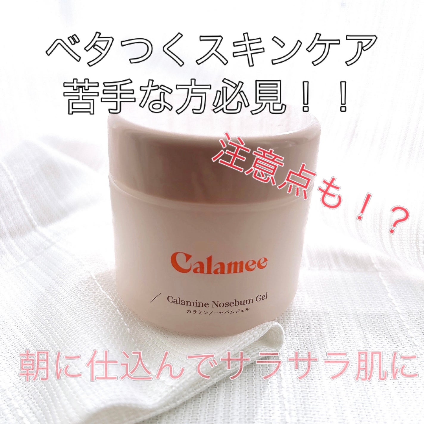 カラミー カラミンノーセバムジェル/Calamee/フェイスクリームを使ったクチコミ(1枚目)