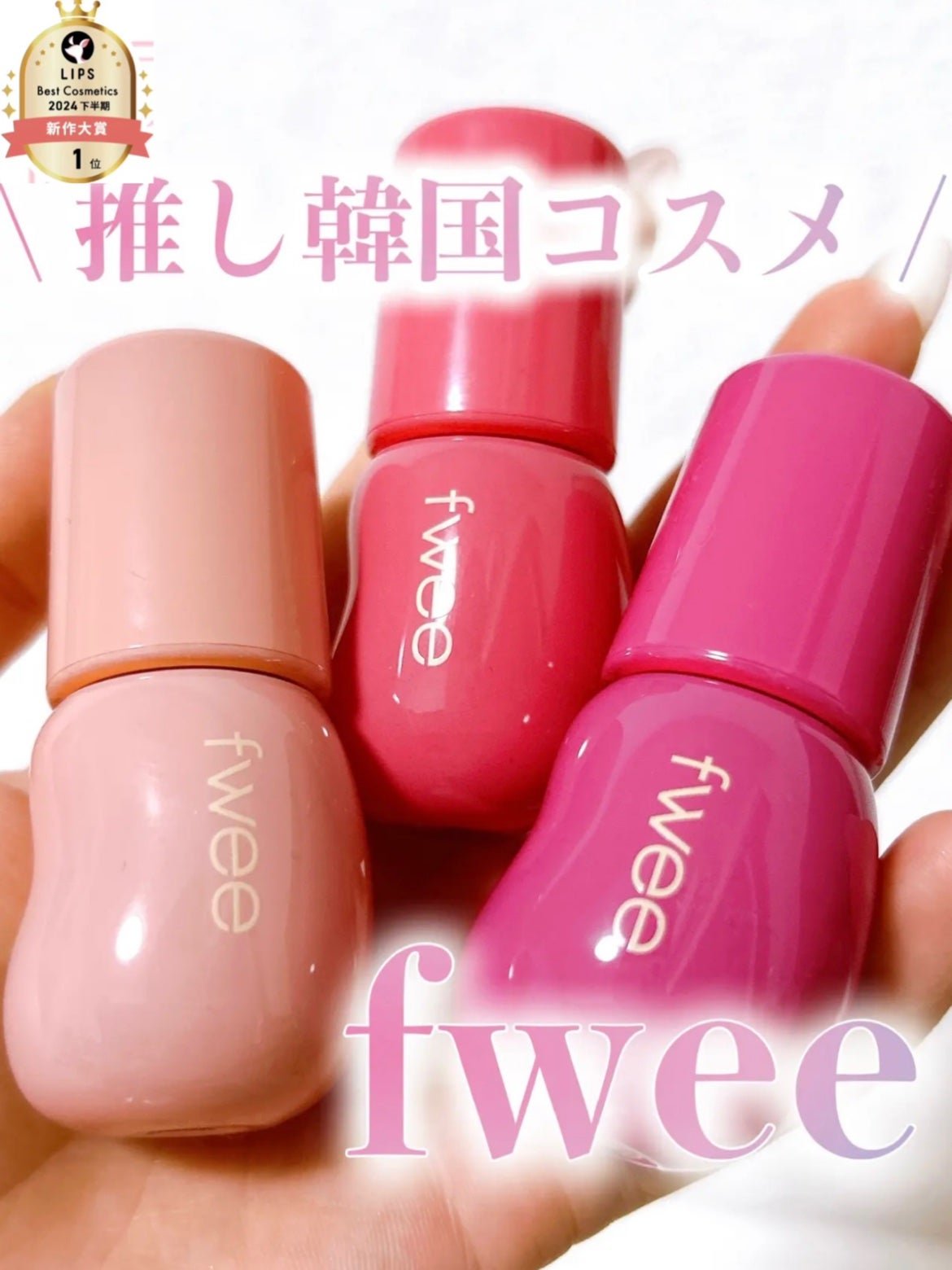 フィー 3Dボリューミンググロス/fwee/リップグロスを使ったクチコミ(1枚目)