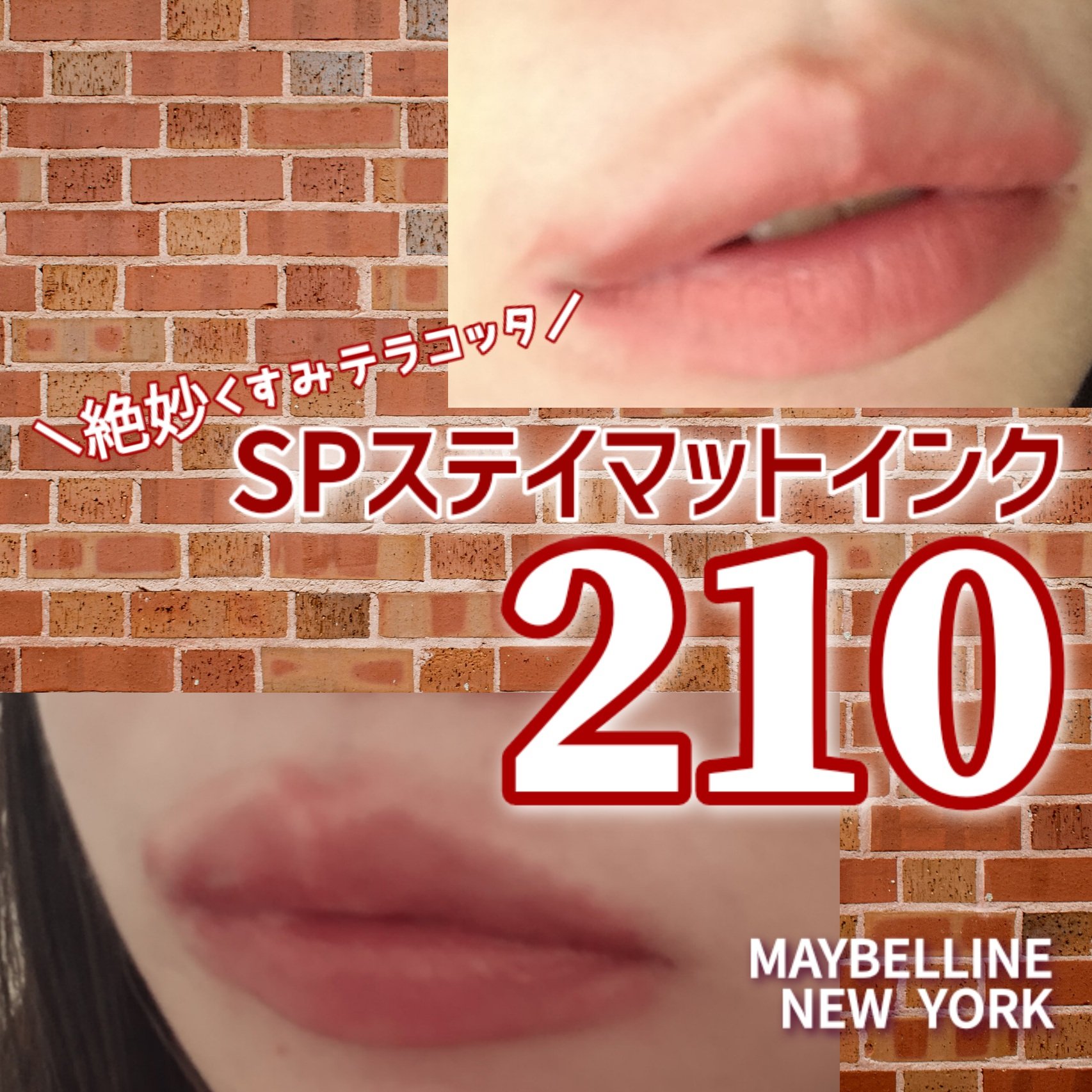 SPステイ マットインク 210/MAYBELLINE NEW YORK/口紅を使ったクチコミ（1枚目）