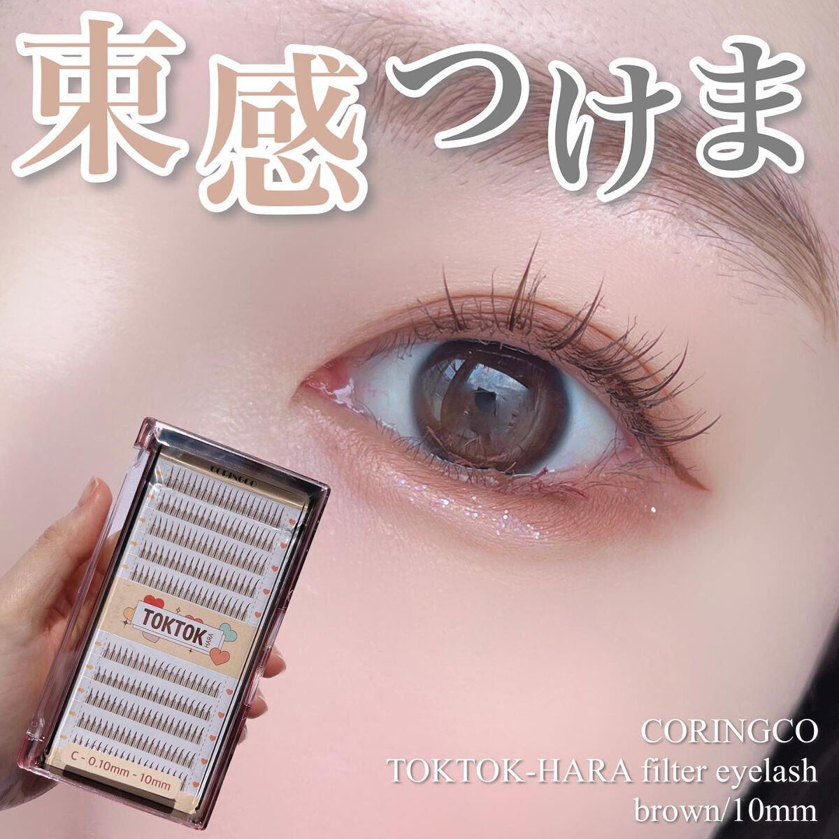 トクトクハラフィルターまつ毛 /CORINGCO/つけまつげを使ったクチコミ（1枚目）