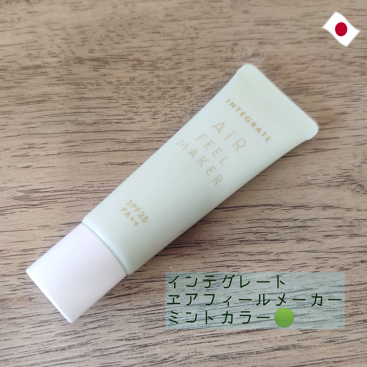 エアフィールメーカー/インテグレート/化粧下地を使ったクチコミ(1枚目)