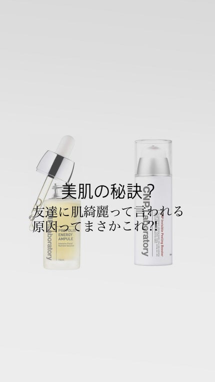 インビジブルピーリングブースターエッセンス/CNP Laboratory/ブースター・導入液を使ったクチコミ(1枚目)