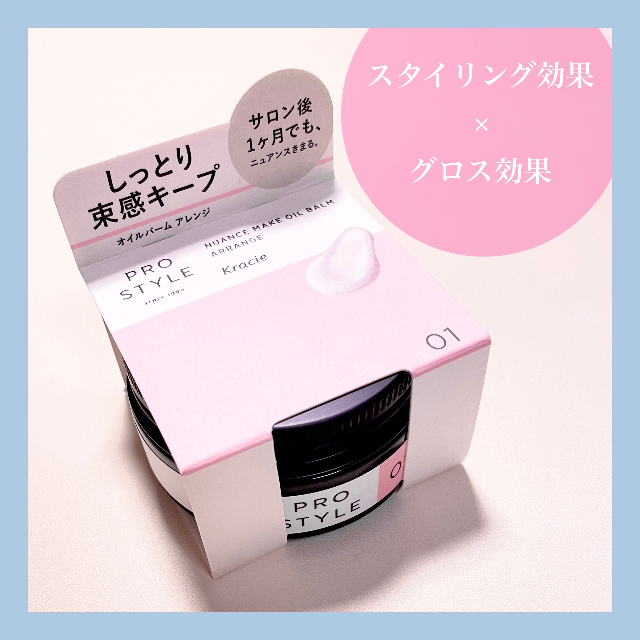 ＼スタイリングだけじゃないオイルバーム／

🌟　プロスタイル　🌟
🌟ニュアンスメイクオイルバーム アレンジ🌟

プロスタイルさんよりご提供いただきました。

《私の髪質》
・胸下くらいのロング
・太め毛量多め固め
・うねり癖、切れ毛