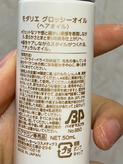 モダリエ グロッシーオイル/FIOLE/ヘアオイルを使ったクチコミ(2枚目)