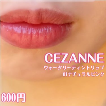 ウォータリーティントリップ/CEZANNE/口紅を使ったクチコミ（3枚目）