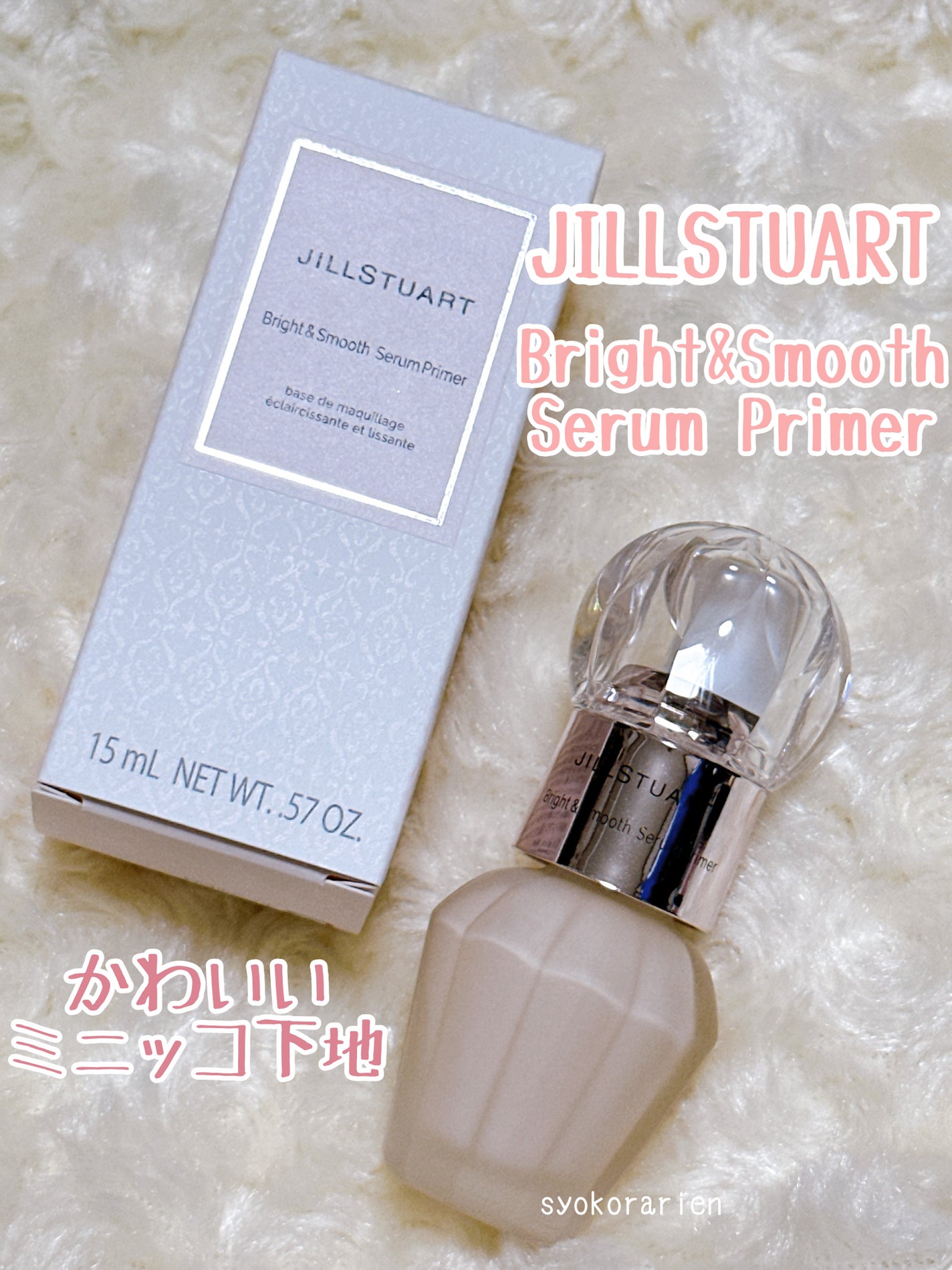 ジルスチュアート ブライト&スムース セラムプライマー/JILL STUART/化粧下地を使ったクチコミ(1枚目)