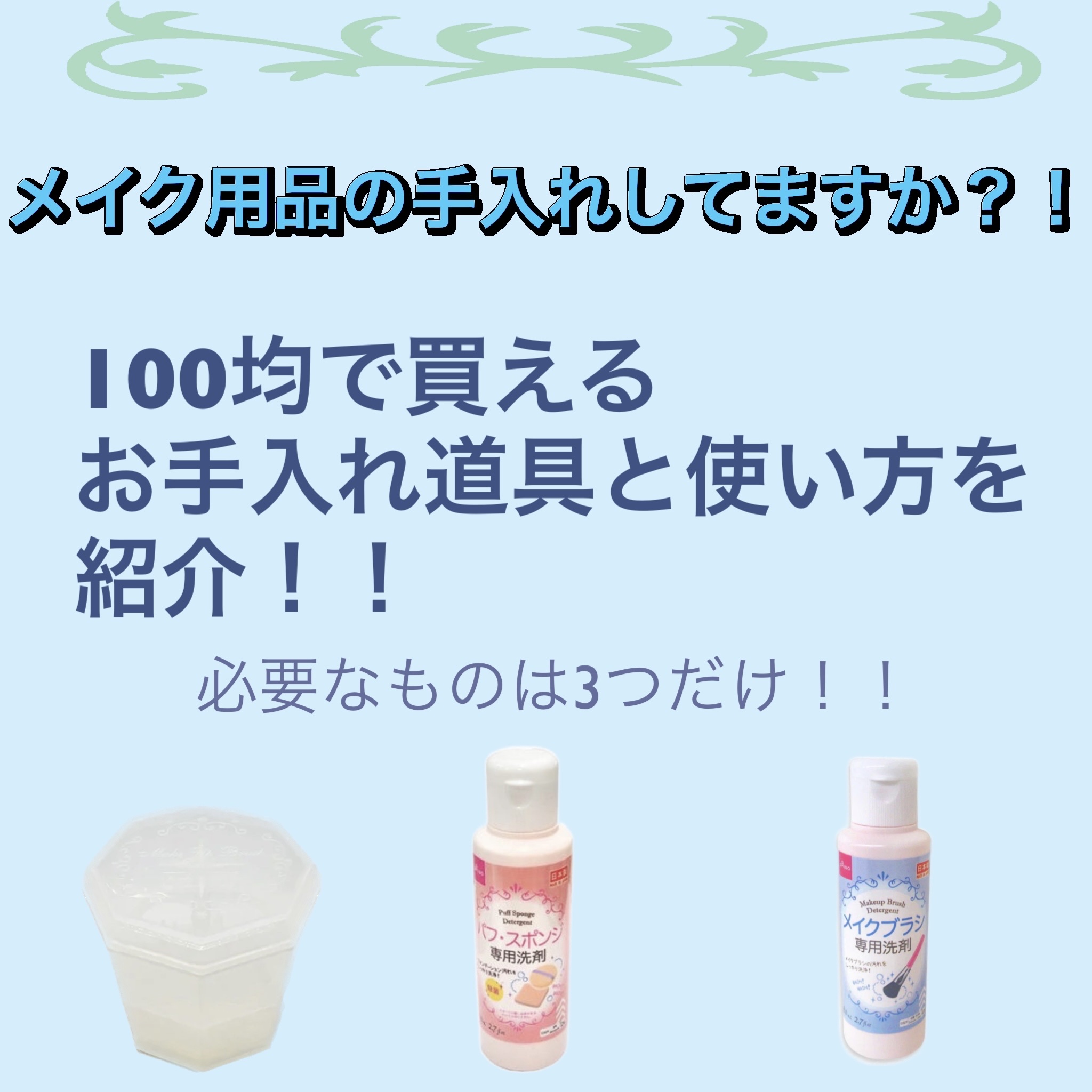 パフ・スポンジ専用洗剤/DAISO/その他化粧小物を使ったクチコミ（1枚目）